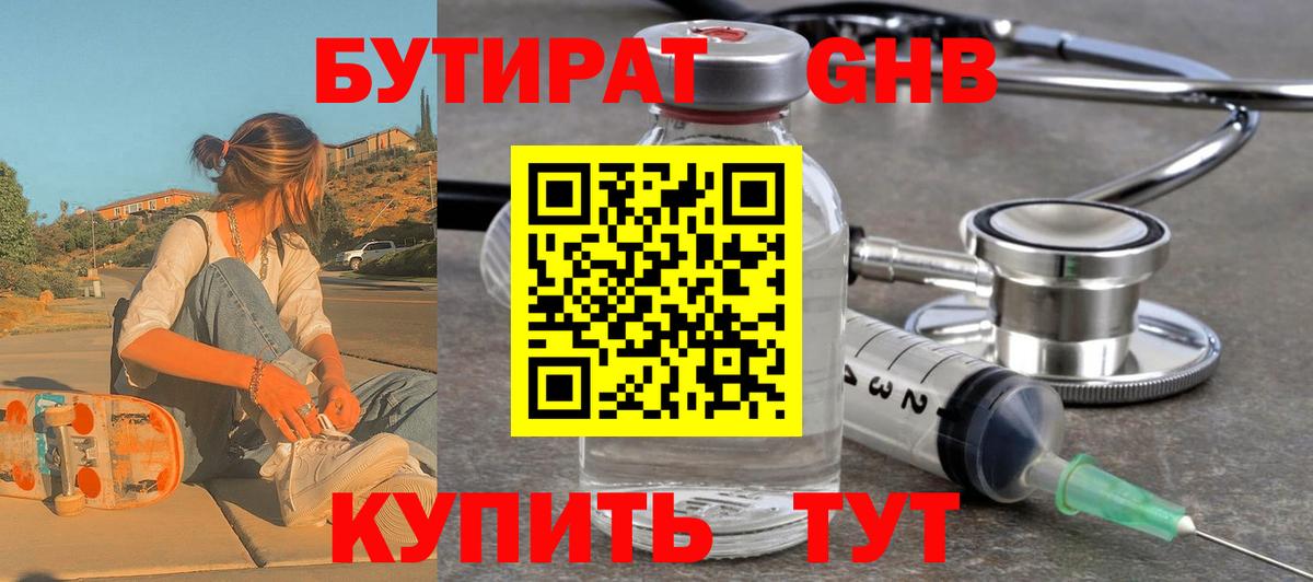 БУТИРАТ 99% Ленинск-Кузнецкий