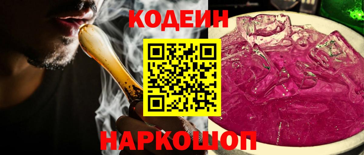 Кодеиновый сироп Lean Purple Drank  Вход с VPN  Codein Purple Drank  Ленинск-Кузнецкий 
